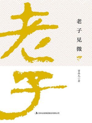 cover image of 老子见微